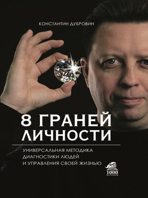 cover image of 8 граней личности. Универсальная методика диагностики людей и управления своей жизнью